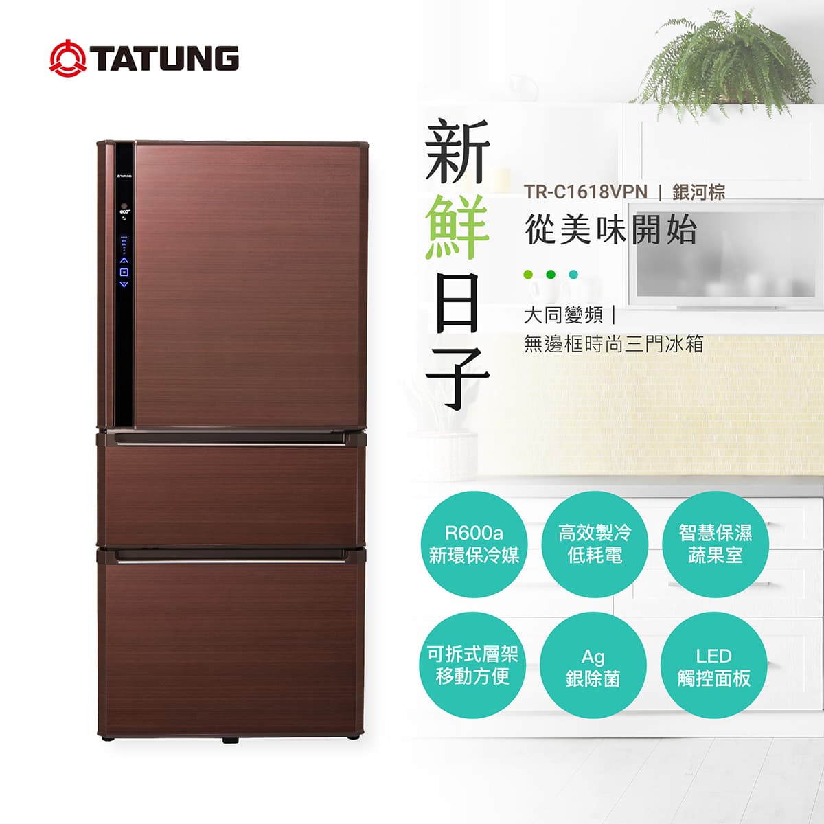 大同 TATUNG 無邊框 610L 變頻三門冰箱 TR-C1618VPN